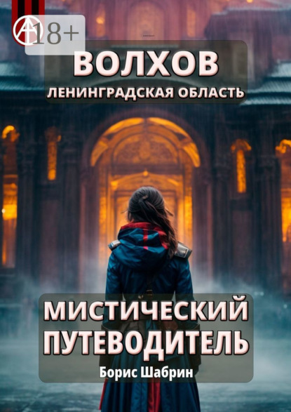 Скачать книгу Волхов. Ленинградская область. Мистический путеводитель