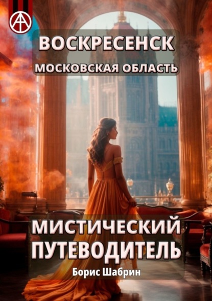 Скачать книгу Воскресенск. Московская область. Мистический путеводитель