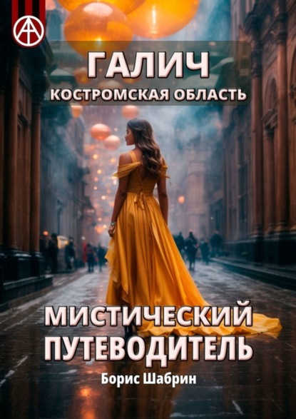 Скачать книгу Галич. Костромская область. Мистический путеводитель
