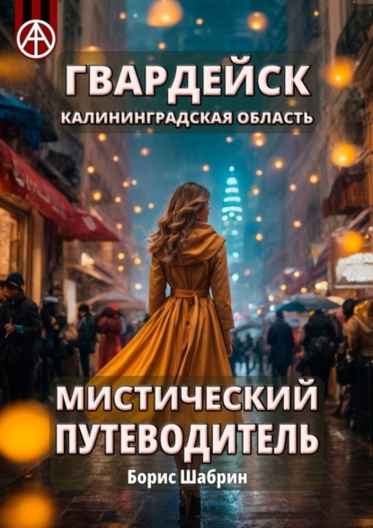 Скачать книгу Гвардейск. Калининградская область. Мистический путеводитель