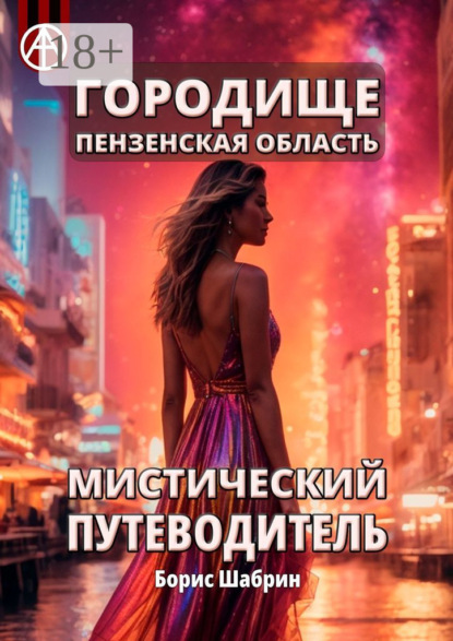 Скачать книгу Городище. Пензенская область. Мистический путеводитель