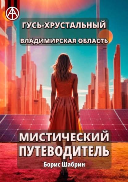 Скачать книгу Гусь-Хрустальный. Владимирская область. Мистический путеводитель