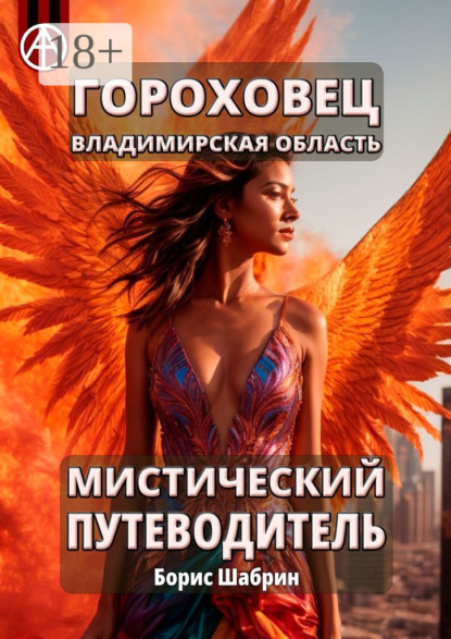 Скачать книгу Гороховец. Владимирская область. Мистический путеводитель