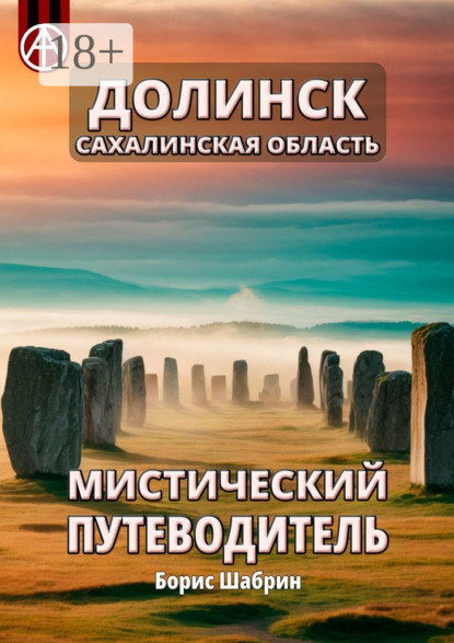 Скачать книгу Долинск. Сахалинская область. Мистический путеводитель