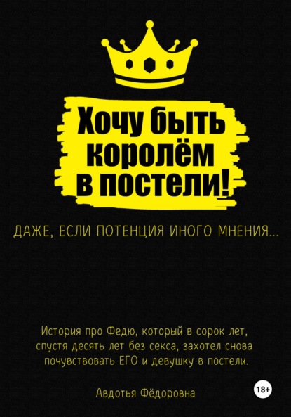 Скачать книгу Хочу быть королём в постели!