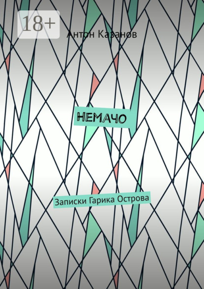 Скачать книгу Немачо. Записки Гарика Острова
