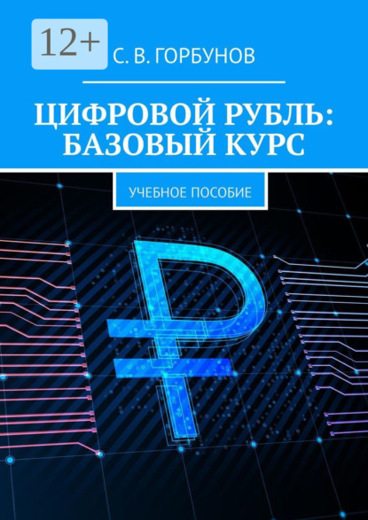 Скачать книгу Цифровой рубль: базовый курс. Учебное пособие