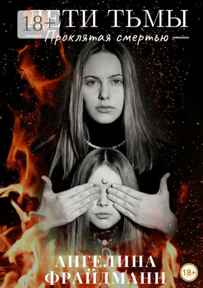 Скачать книгу Дети тьмы. Проклятая смертью