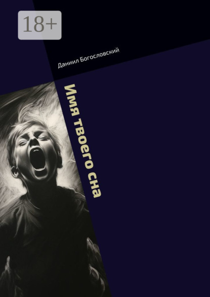 Имя твоего сна