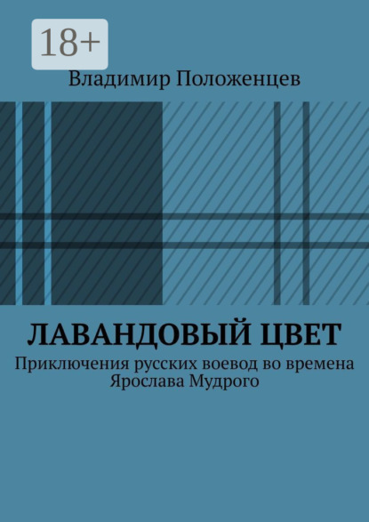 Скачать книгу Лавандовый цвет
