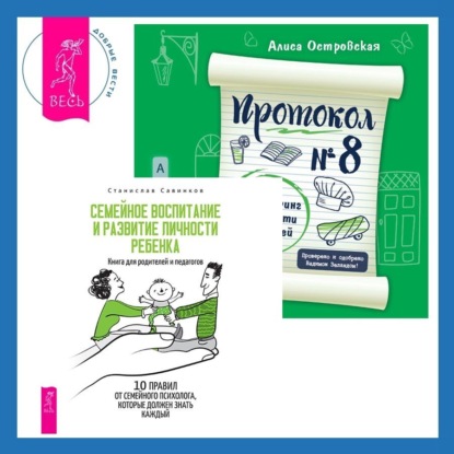 Скачать книгу Протокол №8. Трансерфинг реальности для детей + Семейное воспитание и развитие личности ребенка