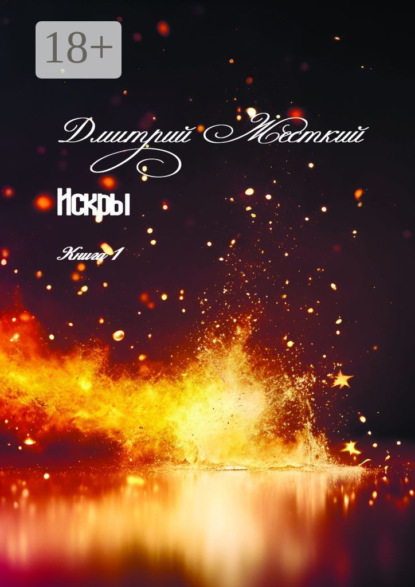 Скачать книгу Искры. Книга 1