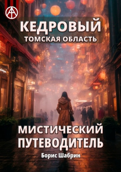 Скачать книгу Кедровый. Томская область. Мистический путеводитель