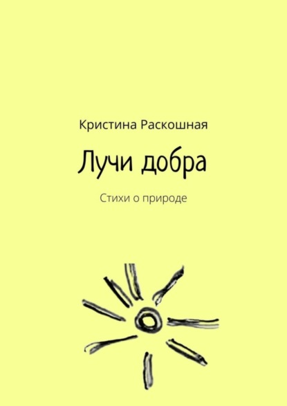 Скачать книгу Лучи добра. Стихи о природе