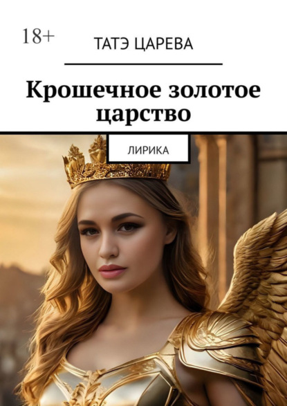 Скачать книгу Крошечное золотое царство. Лирика