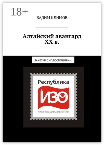 Алтайский авангард ХХ в. Заметки с иллюстрациями.