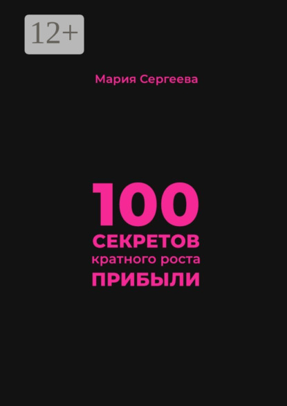 Скачать книгу 100 секретов кратного роста прибыли