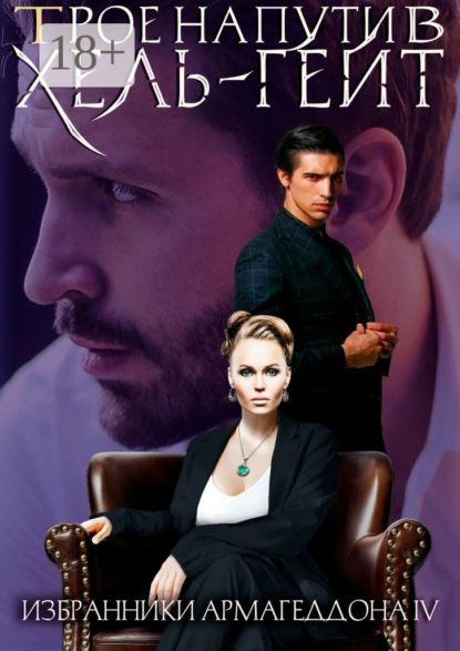 Трое на пути в Хель-гейт