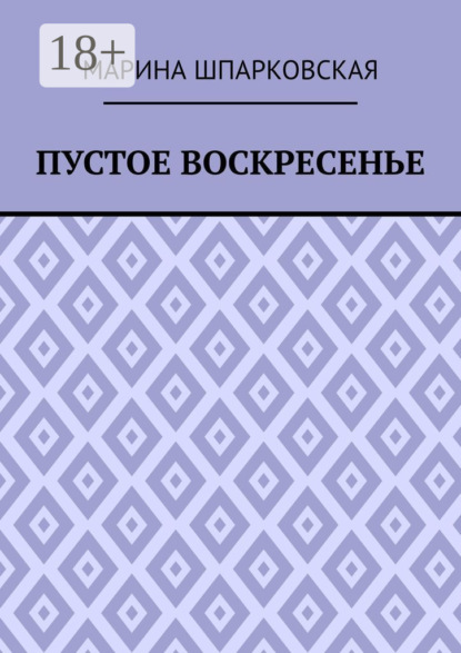 Скачать книгу Пустое воскресенье. Иронический детектив