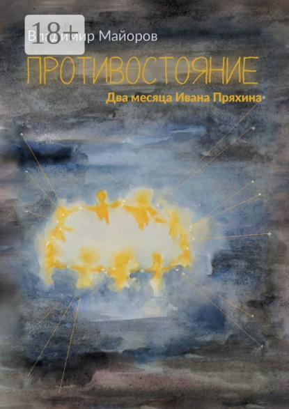 Скачать книгу Противостояние. Два месяца Ивана Пряхина