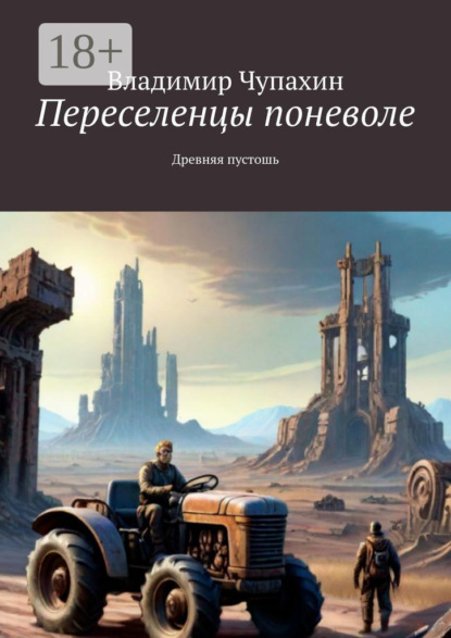 Скачать книгу Переселенцы поневоле. Древняя пустошь