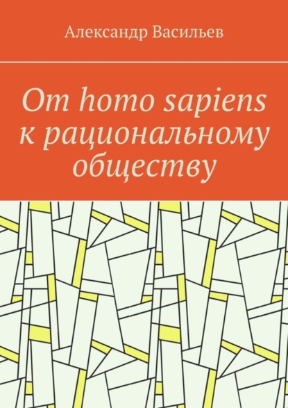 Скачать книгу От homo sapiens к рациональному обществу. Очерк оснований социального возвышения в окружающем мире
