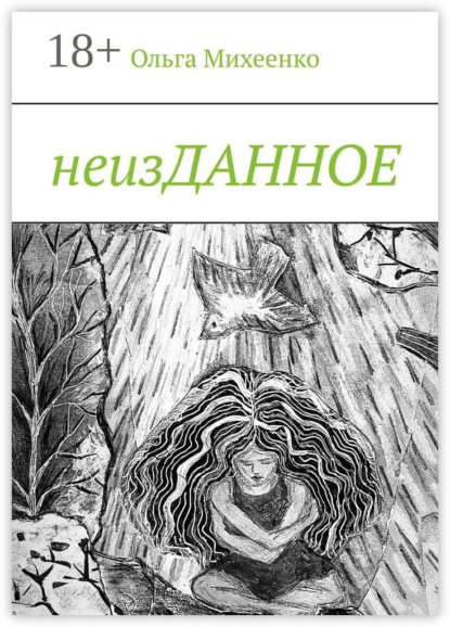 Скачать книгу неизДАННОЕ