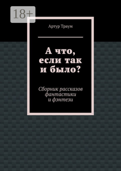Скачать книгу А что, если так и было?