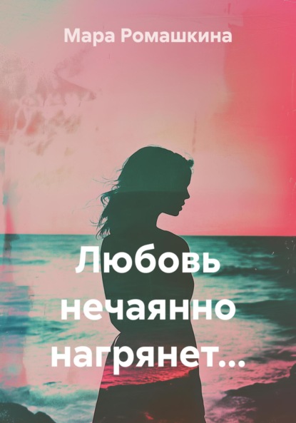 Любовь нечаянно нагрянет…