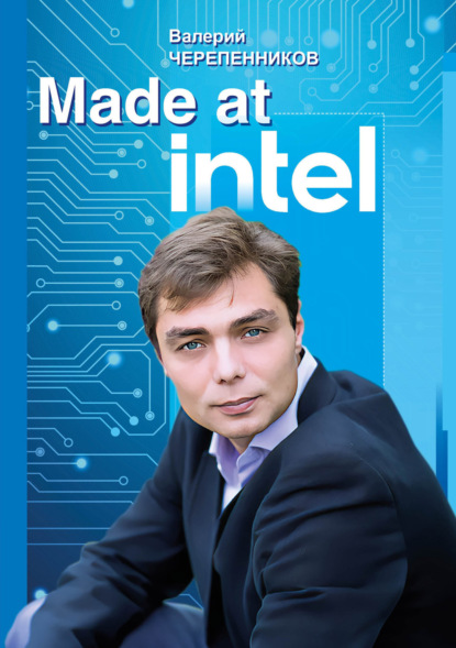 Скачать книгу Made at Intel: Сделано в Intel