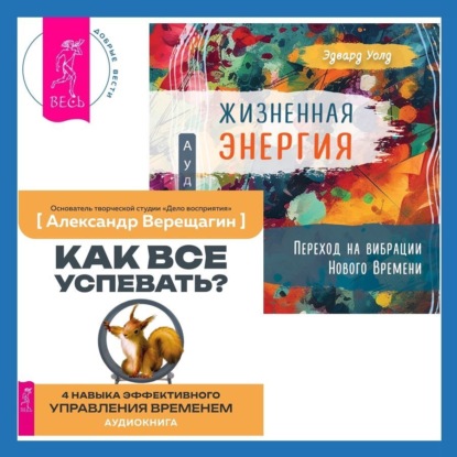 Скачать книгу Жизненная Энергия. Переход на вибрации Нового Времени + Как все успевать? 4 навыка эффективного управления временем