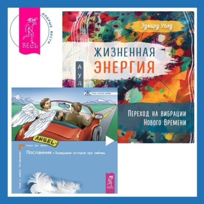 Скачать книгу Жизненная Энергия. Переход на вибрации Нового Времени + Посланник. Правдивая история про любовь