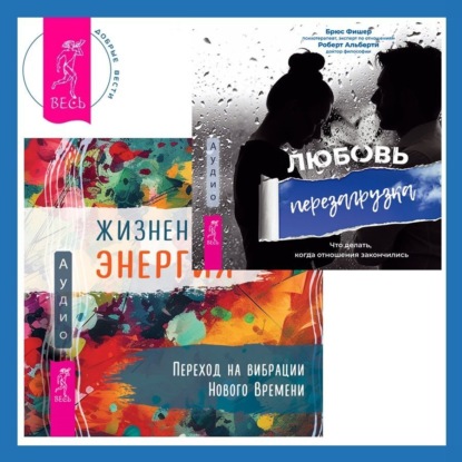 Скачать книгу Жизненная Энергия. Переход на вибрации Нового Времени + Любовь. Перезагрузка. Что делать, когда отношения закончились