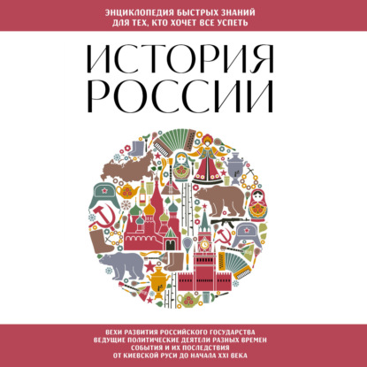 История России. Для тех, кто хочет все успеть