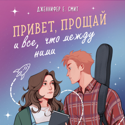 Скачать книгу Привет, прощай и все, что между ними