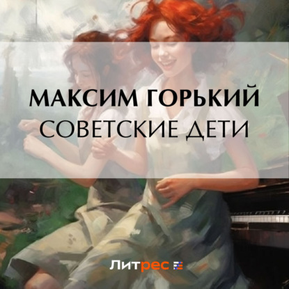 Скачать книгу Советские дети