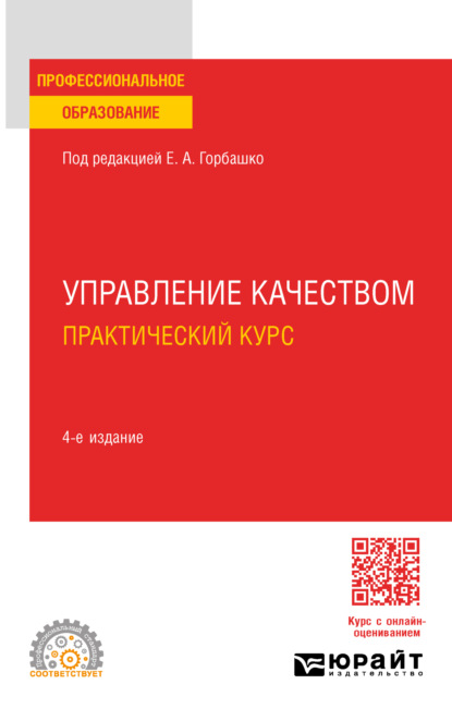 Управление качеством. Практический курс 4-е изд., пер. и доп. Учебное пособие для СПО