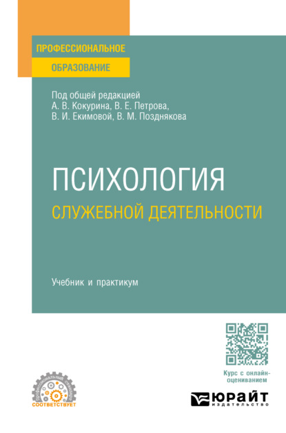Скачать книгу Психология служебной деятельности. Учебник и практикум для СПО