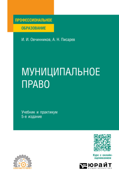 Скачать книгу Муниципальное право 5-е изд., пер. и доп. Учебник и практикум для СПО