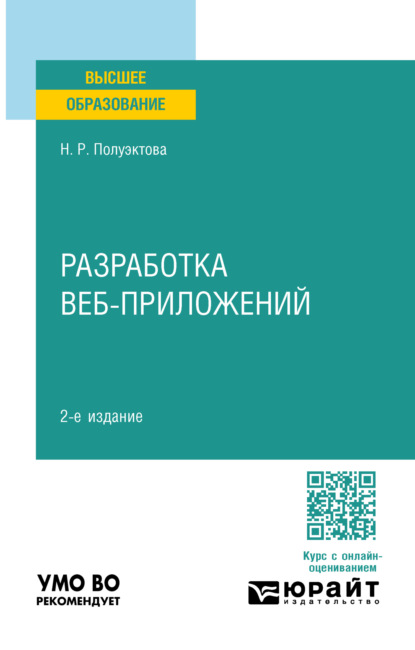 Разработка веб-приложений 2-е изд. Учебное пособие для вузов