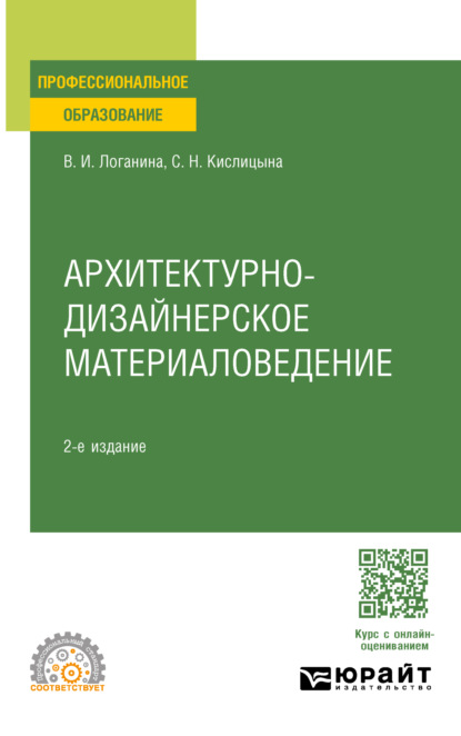 Скачать книгу Архитектурно-дизайнерское материаловедение 2-е изд. Учебное пособие для СПО