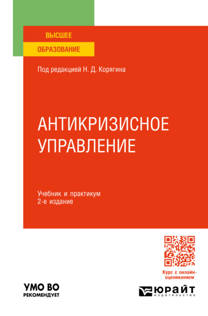 Скачать книгу Антикризисное управление 2-е изд., пер. и доп. Учебник и практикум для вузов