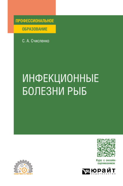 Инфекционные болезни рыб. Учебное пособие для СПО