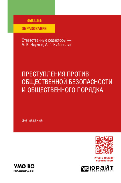 Скачать книгу Преступления против общественной безопасности и общественного порядка 6-е изд., пер. и доп. Учебное пособие для вузов