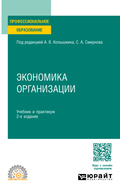 Скачать книгу Экономика организации 2-е изд. Учебник и практикум для СПО