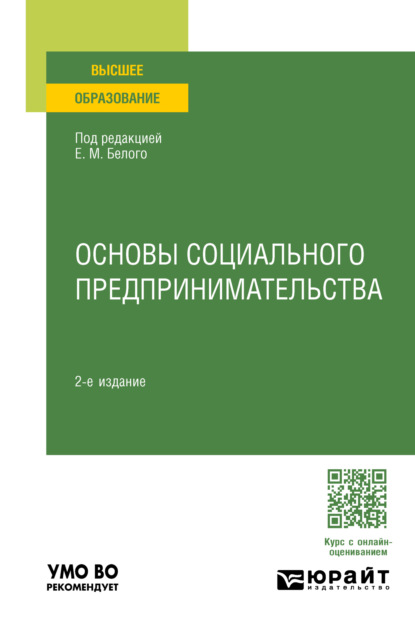 Скачать книгу Основы социального предпринимательства 2-е изд., пер. и доп. Учебное пособие для вузов