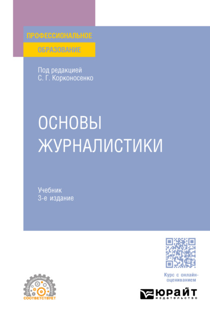 Скачать книгу Основы журналистики 3-е изд., пер. и доп. Учебник для СПО
