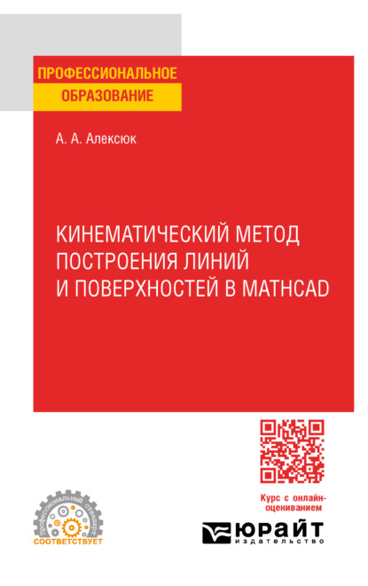 Кинематический метод построения линий и поверхностей в Mathcad. Учебное пособие для СПО