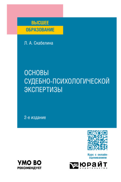 Скачать книгу Основы судебно-психологической экспертизы 2-е изд., пер. и доп. Учебное пособие для вузов