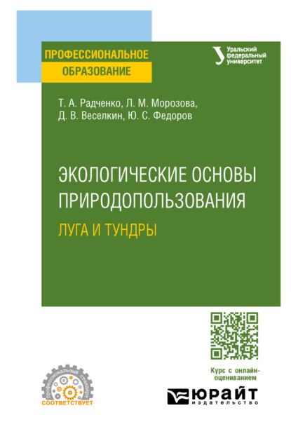 Скачать книгу Экологические основы природопользования: луга и тундры. Учебное пособие для СПО